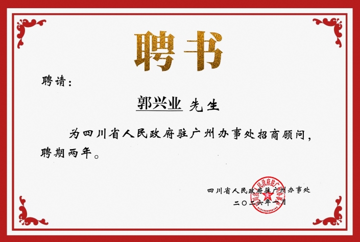 Resin Essex 家辦行政總裁陳志遠先生受聘為四川省人民政府駐廣州辦事處招商顧問